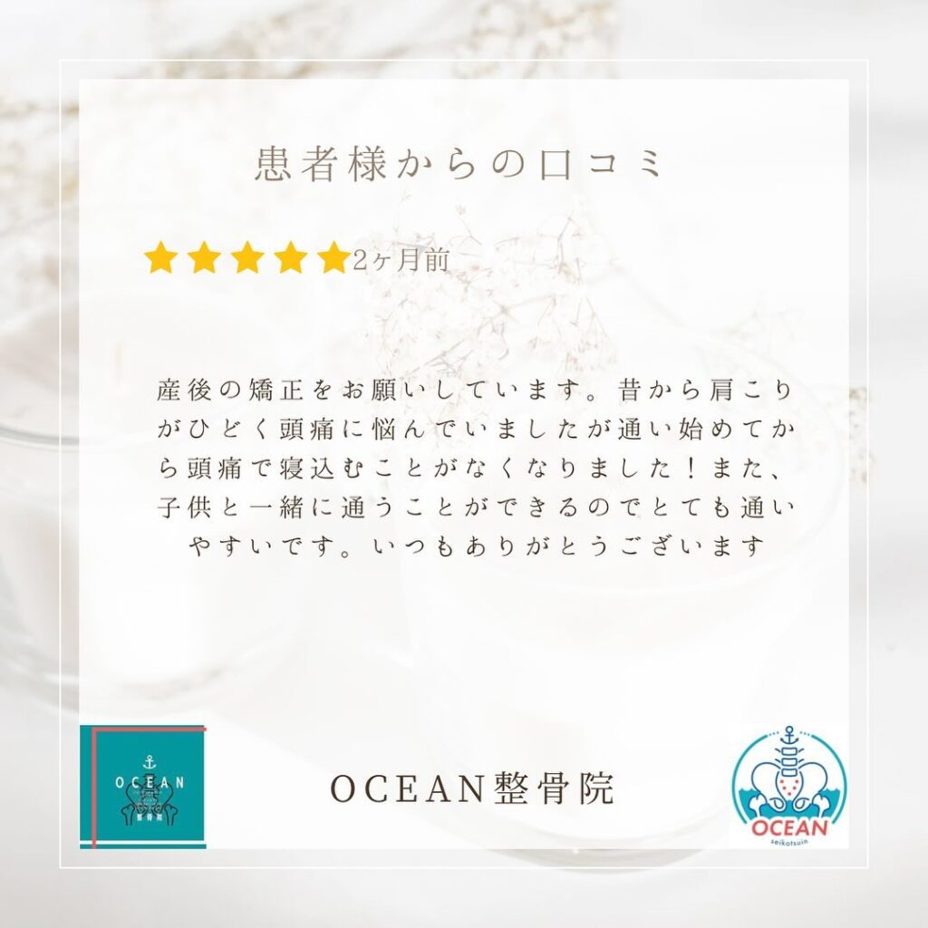 ・こんばんは！OCEAN整骨院です️患者様より口コミを頂きました！ありがとうございます 🕊️・7月も埋まってきておりますので、お早めのご予約をお待ちしております🫧・詳しくはストーリーズのハイライトでご確認頂けます‍♀️・家族や友達、仕事の上司、同期や後輩で体の不調でお困りの方がいらっしゃいましたら、是非ご紹介下さいきっとお力になれると思います🤝その他施術についてや、分からないこと等あればいつでもご連絡お待ちしております‍♂️‍♀️・下記の時間を新規の方限定の時間帯にさせていただきます‍♀️①平日正午12:00~1名②平日午後18:00〜1名③土曜正午12:00〜1名④日曜正午12:00〜1名下記曜日、時間は産後の患者様優先時間となっております！○月曜日 9:00~13:00○金曜日9:00~13:00この時間でのご予約は託児スタッフが大事なお子様をお預かり致します※託児料は発生しません。