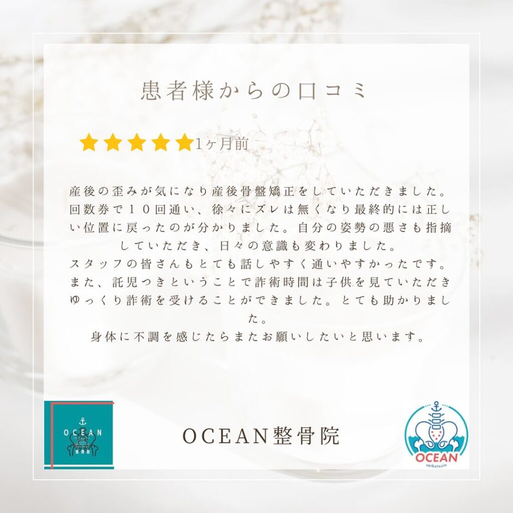 ・こんばんは！OCEAN整骨院です患者様より口コミを頂きました！ありがとうございます ️・7月も埋まってきておりますので、お早めのご予約をお待ちしております・詳しくはストーリーズのハイライトでご確認頂けます‍♀️・家族や友達、仕事の上司、同期や後輩で体の不調でお困りの方がいらっしゃいましたら、是非ご紹介下さいきっとお力になれると思います🤝その他施術についてや、分からないこと等あればいつでもご連絡お待ちしております‍♂️‍♀️・下記の時間を新規の方限定の時間帯にさせていただきます‍♀️①平日正午12:00~1名②平日午後18:00〜1名③土曜正午12:00〜1名④日曜正午12:00〜1名下記曜日、時間は産後の患者様優先時間となっております！○月曜日 9:00~13:00○金曜日9:00~13:00この時間でのご予約は託児スタッフが大事なお子様をお預かり致します※託児料は発生しません。